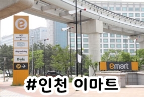 (주)이마트 동인천점 이미지