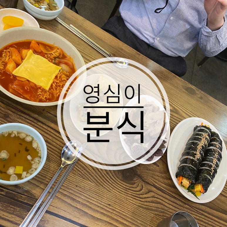 영심이분식 이미지