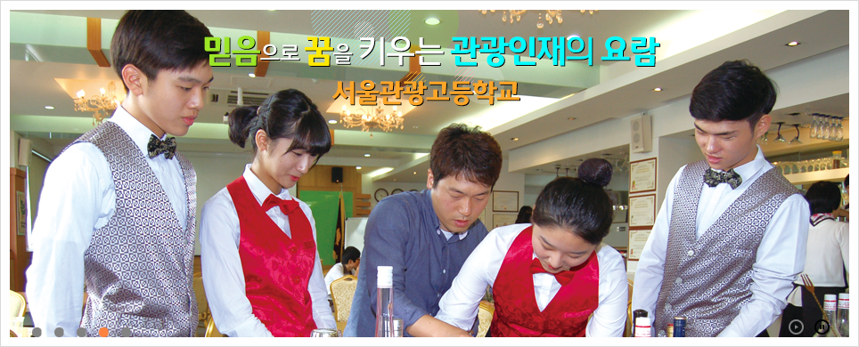 서울관광고등학교 이미지