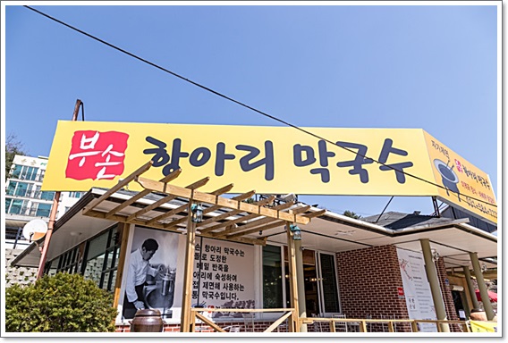부손항아리막국수 이미지