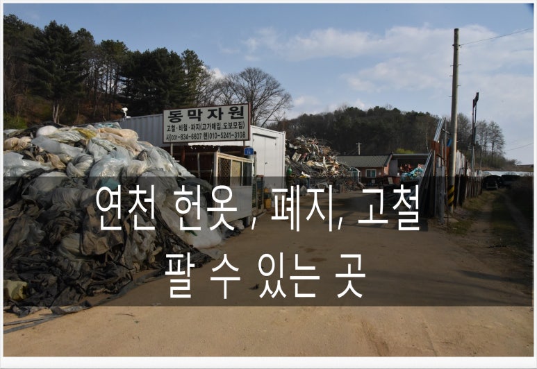 연천고물자원 이미지