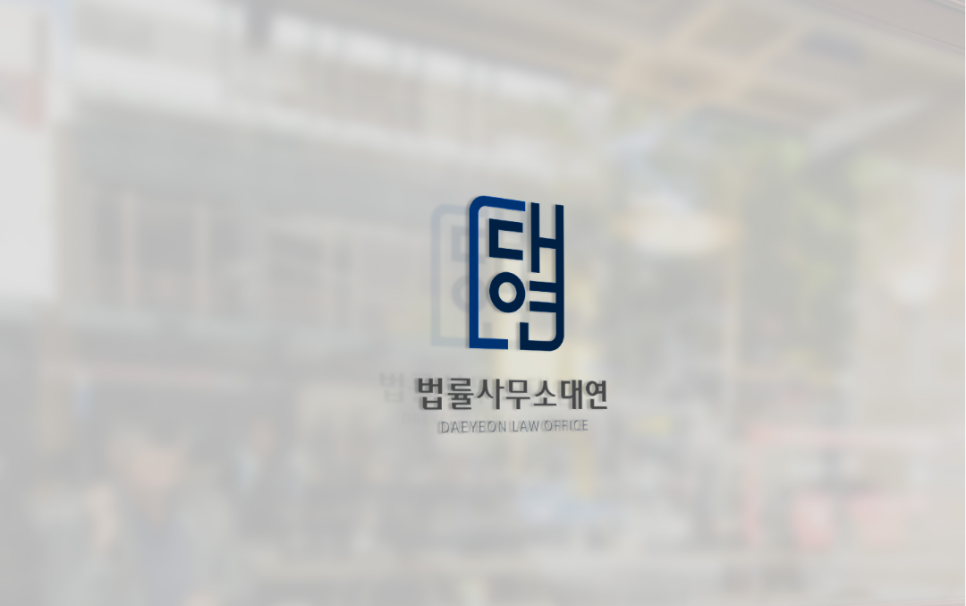 법률사무소대연 이미지