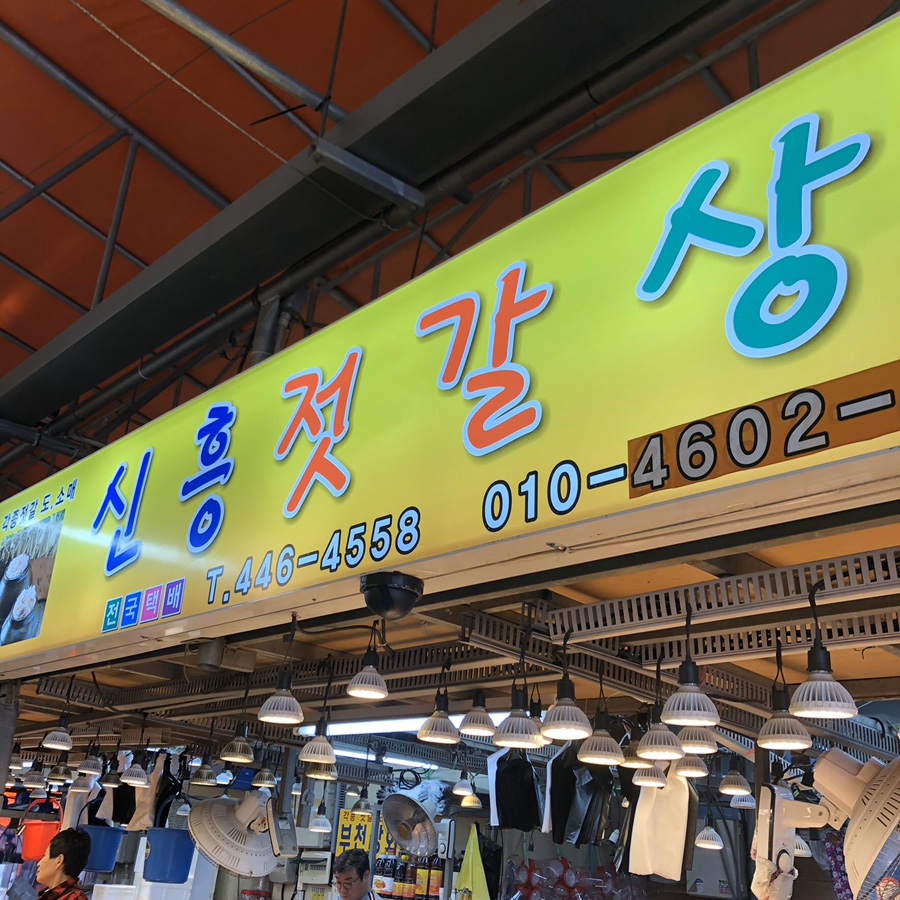 신흥젓갈 이미지