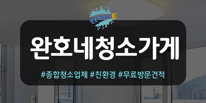 완호네청소가게 이미지