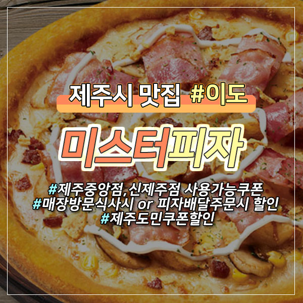 미스터피자신제주점 이미지