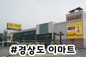 (주)이마트 경산점 이미지