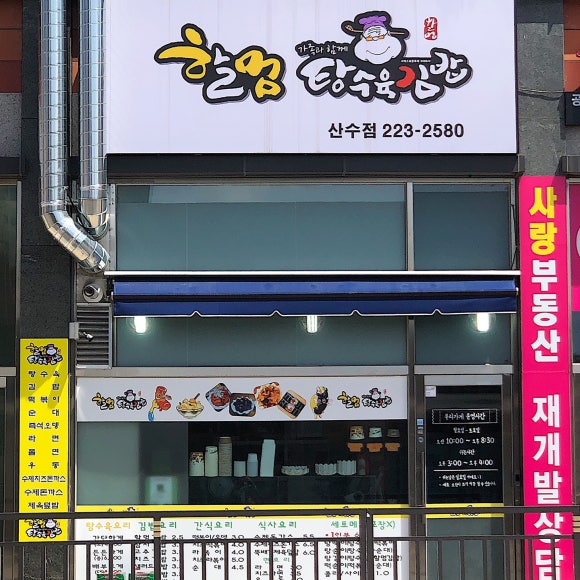 할멈탕수육김밥(산수점) 이미지