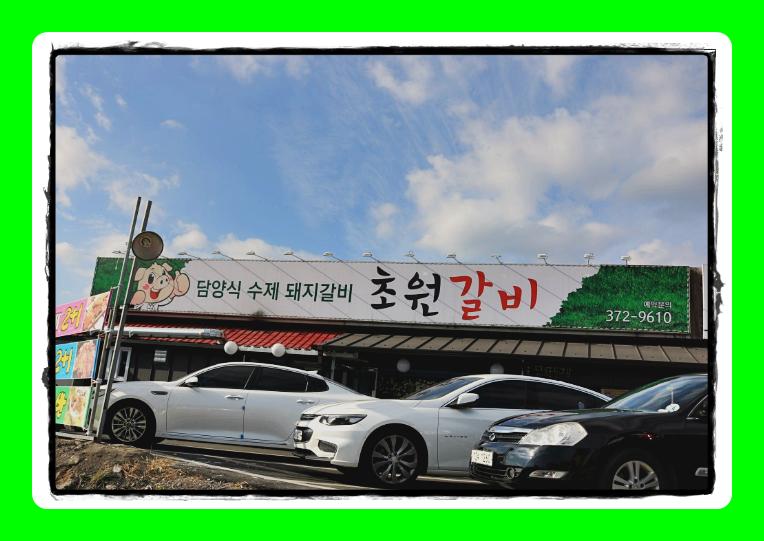 초원갈비 이미지