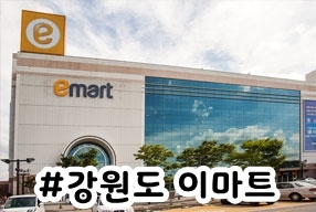 (주)이마트 강릉점 이미지
