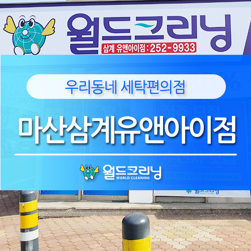 월드크리닝삼계 이미지