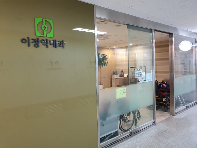 이정익내과 이미지