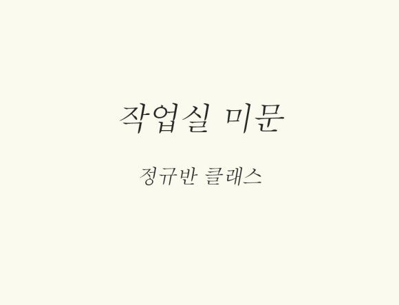 작업실미문 이미지