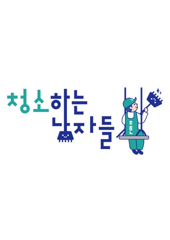 청소하는남자들 이미지