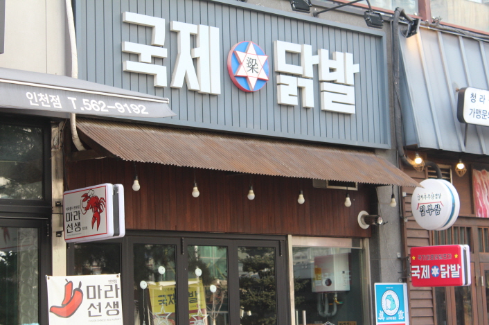국제닭발 이미지
