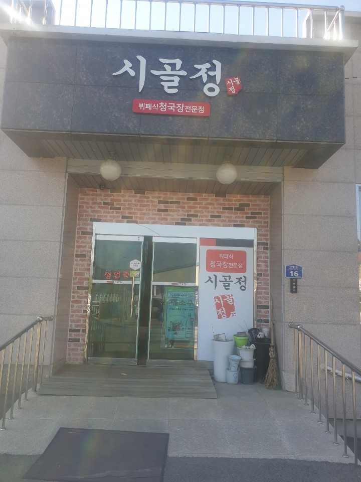 시골정 이미지