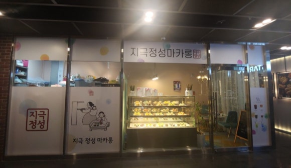 지극정성마카롱 이미지