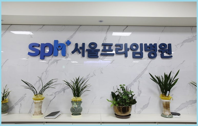 서울프라임병원 이미지