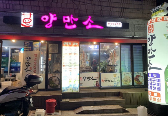 양만소 이미지