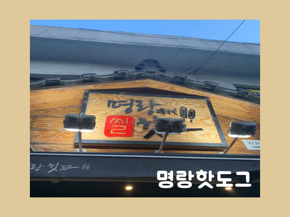 명랑핫도그광주 이미지