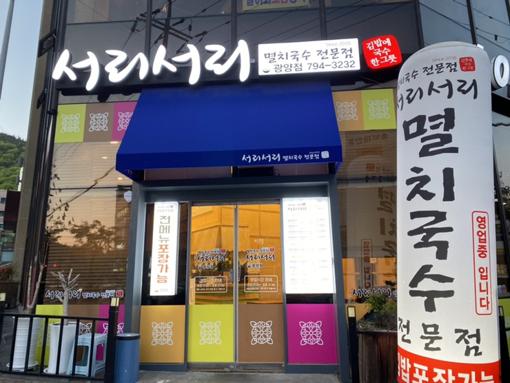서리서리멸치국수광양점 이미지