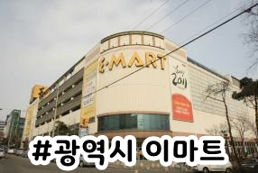 (주)이마트 제주점 이미지