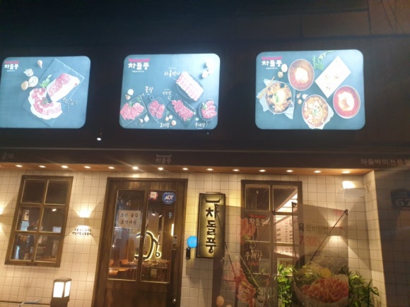 차돌풍(당리점) 이미지
