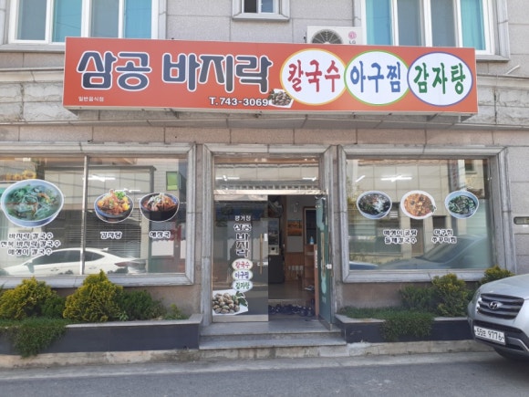 삼공바지락칼국수 이미지