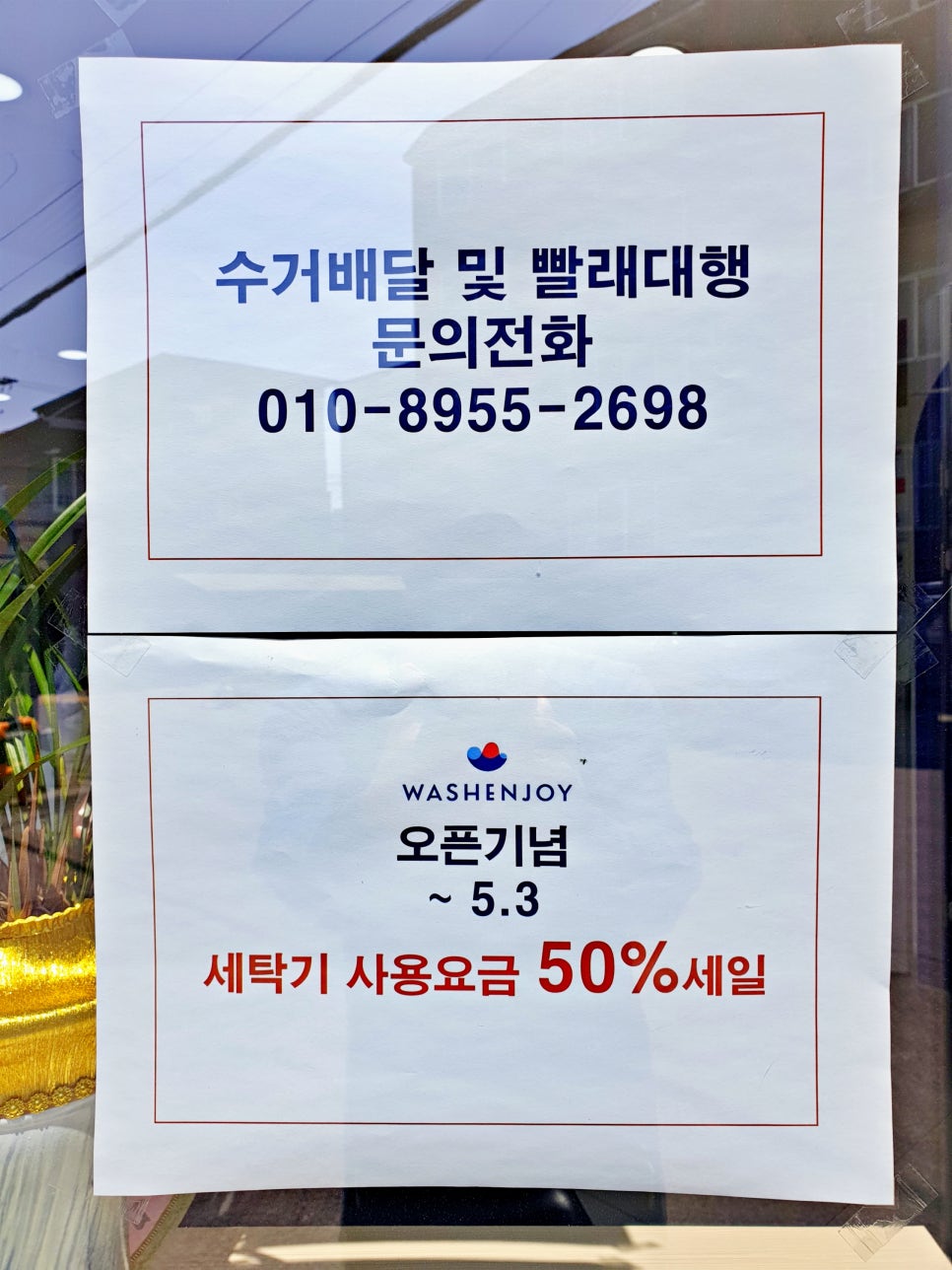 워시엔조이셀프빨래방평택 이미지