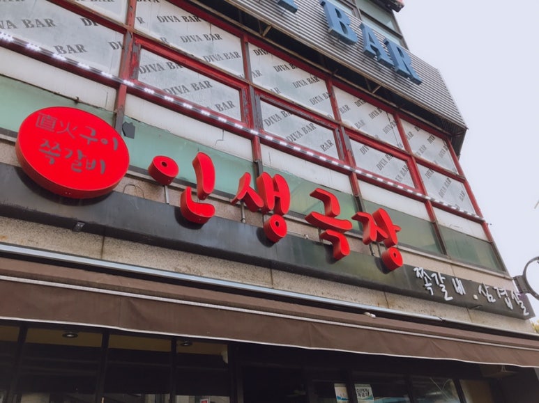 인생극장쪽갈비인천 이미지