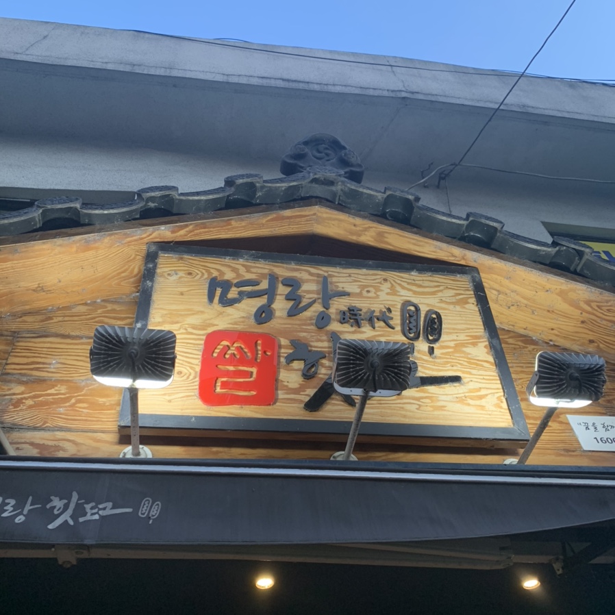 명랑핫도그광주 이미지