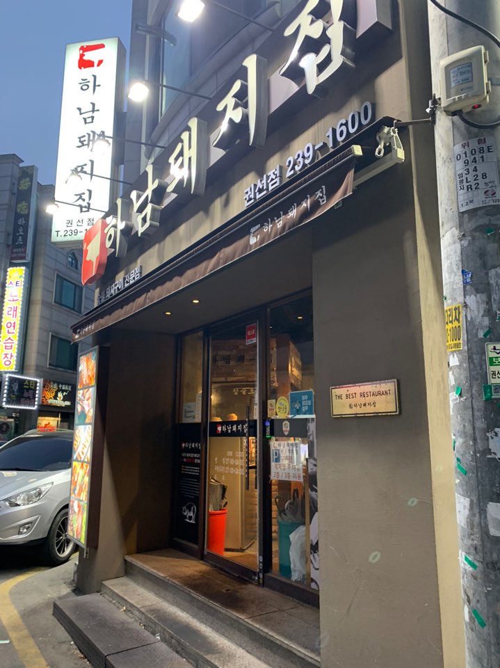 하남돼지집 권선점 이미지