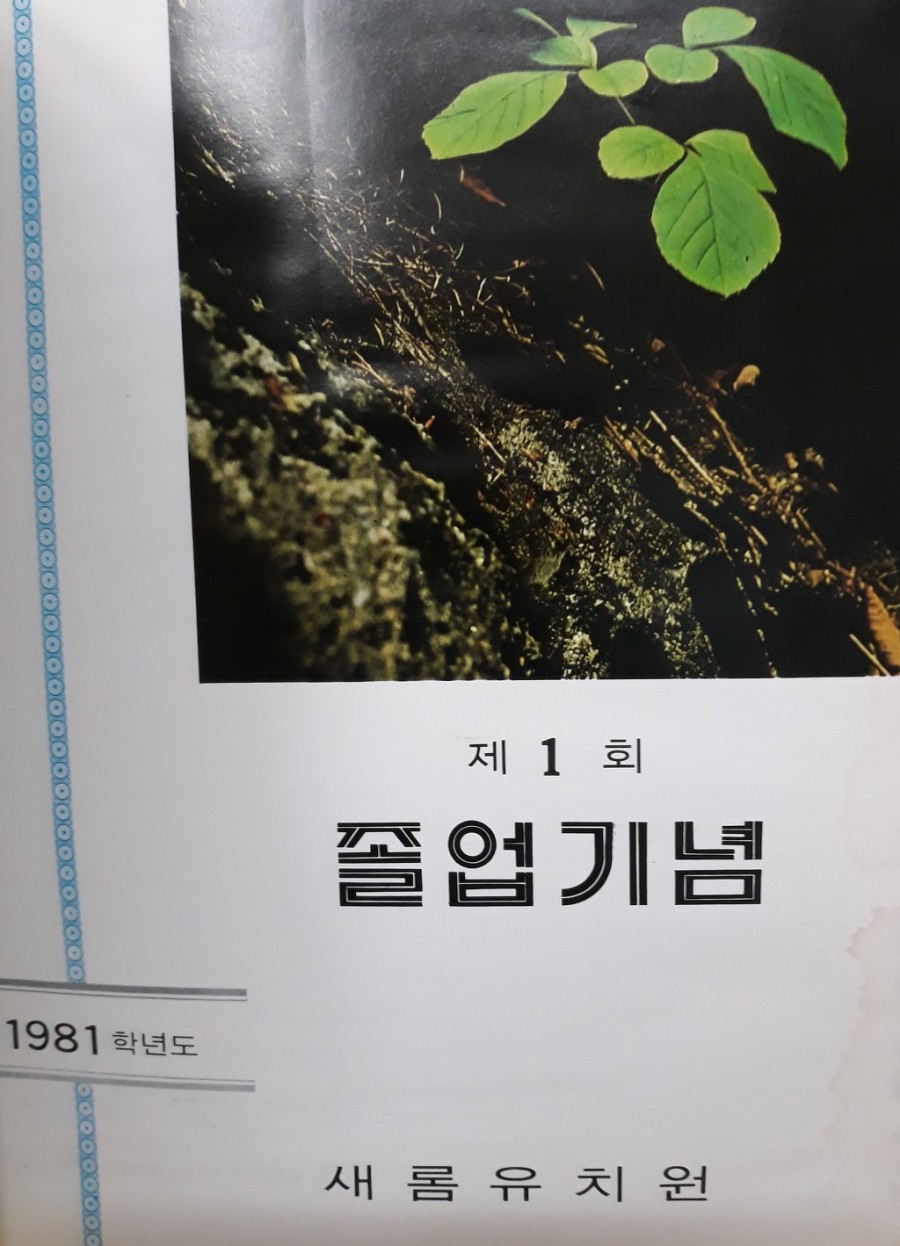 새롬유치원 이미지