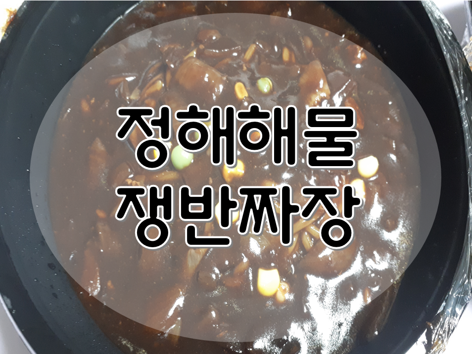 정해해물쟁반짜장 이미지