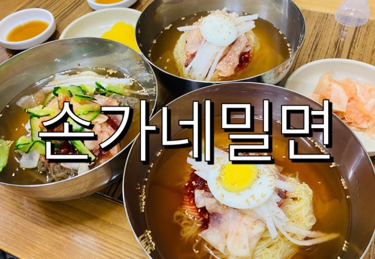 손가네 밀면 이미지