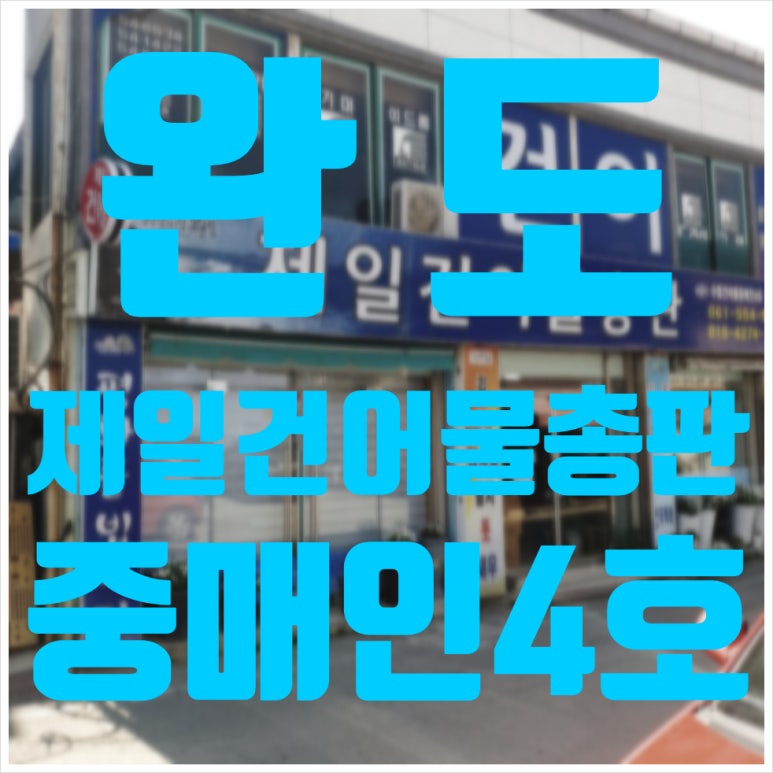 전국건어물총판 이미지