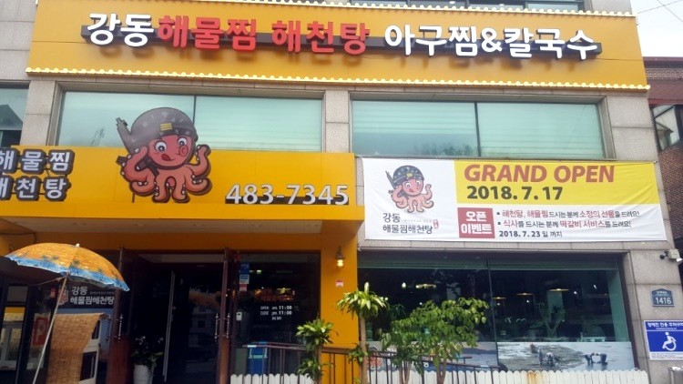강동해물찜해천탕 이미지