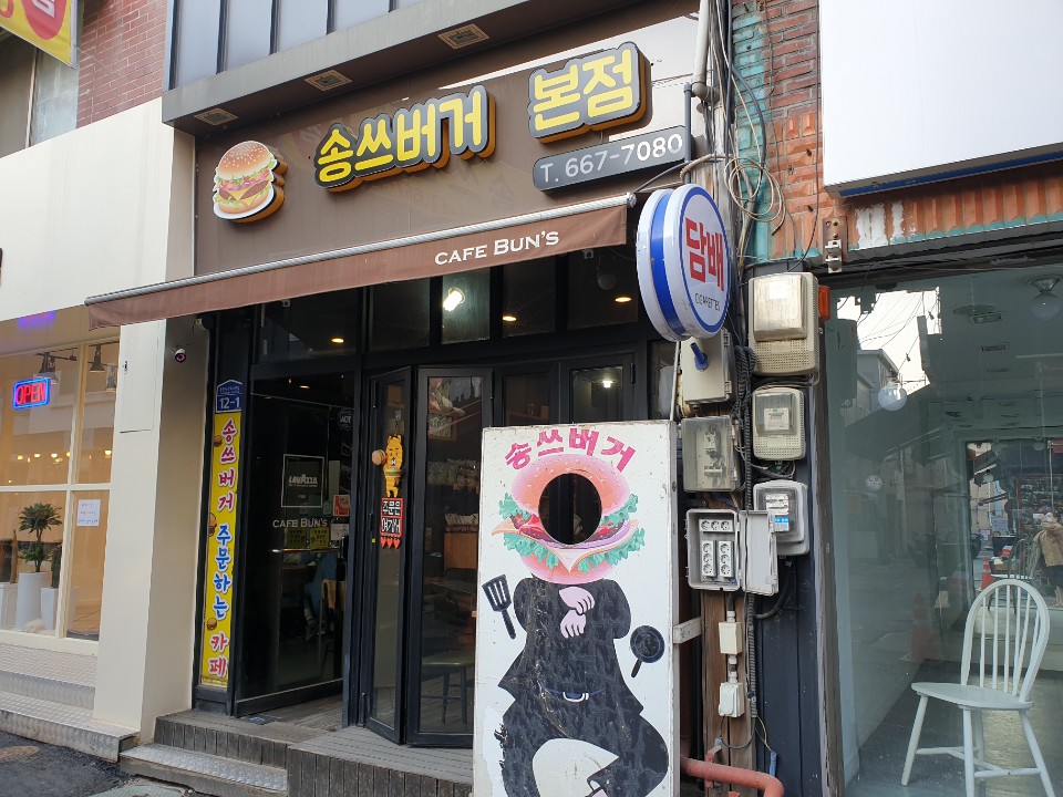 송두학햄버거 이미지