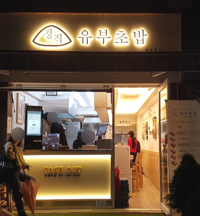 정직유부화명 이미지