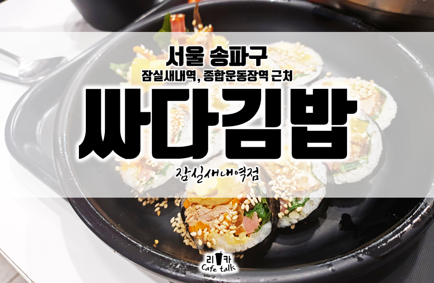 싸다김밥잠실새내역점 이미지