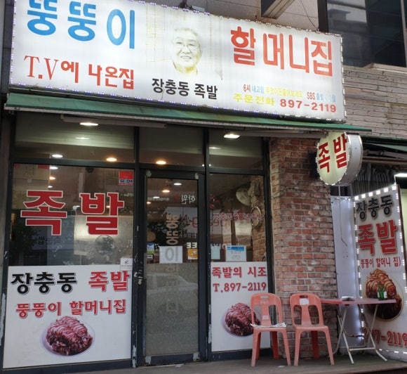 죽전뚱뚱이할머니족발 이미지