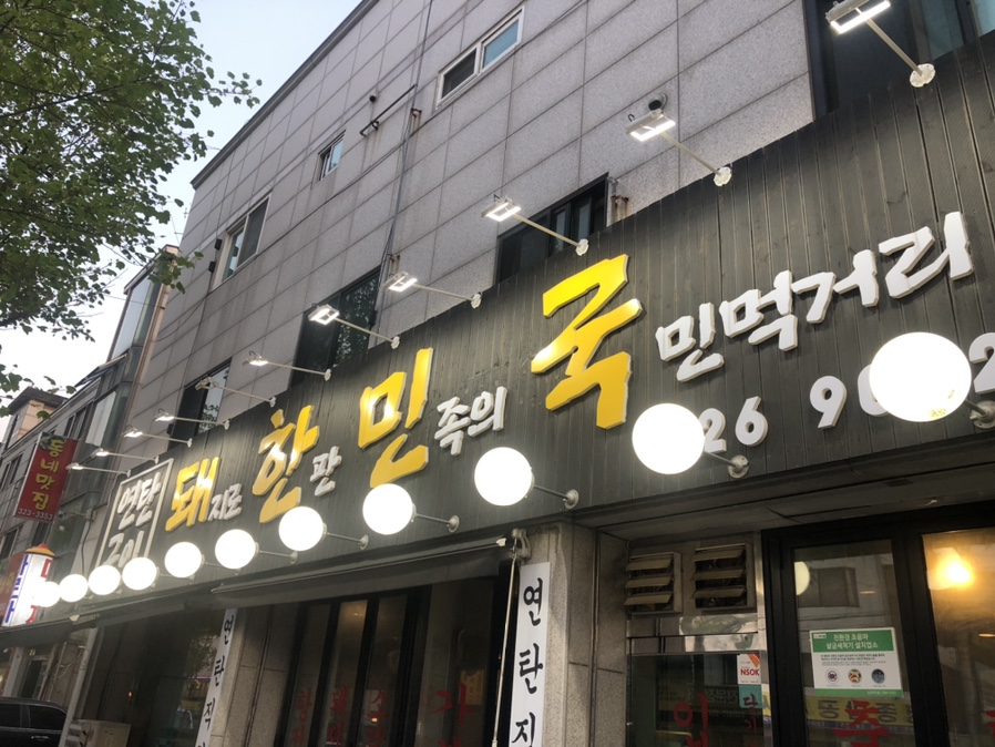 돼지로한판민족의국민먹거리(돼한민국) 이미지