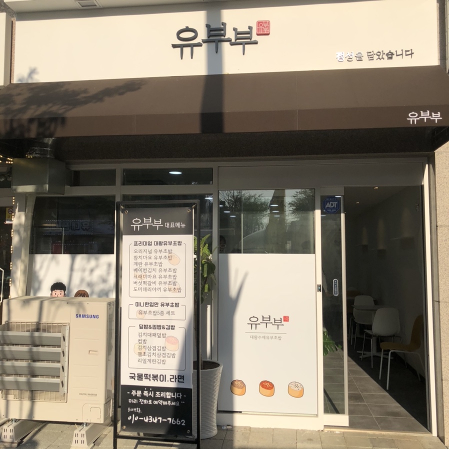 유부부 명지점 이미지