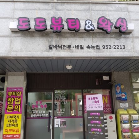 도도뷰티샵 이미지