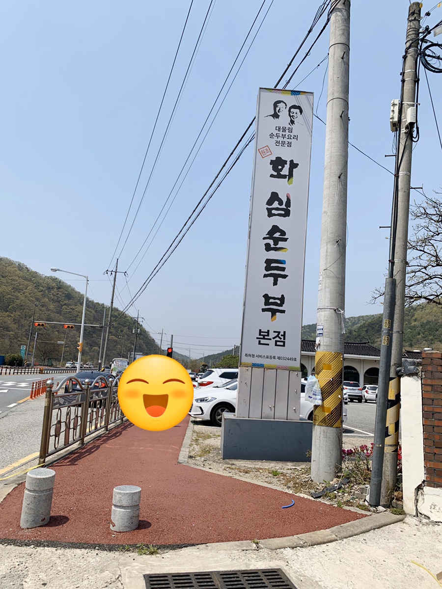 원조 순두부 이미지