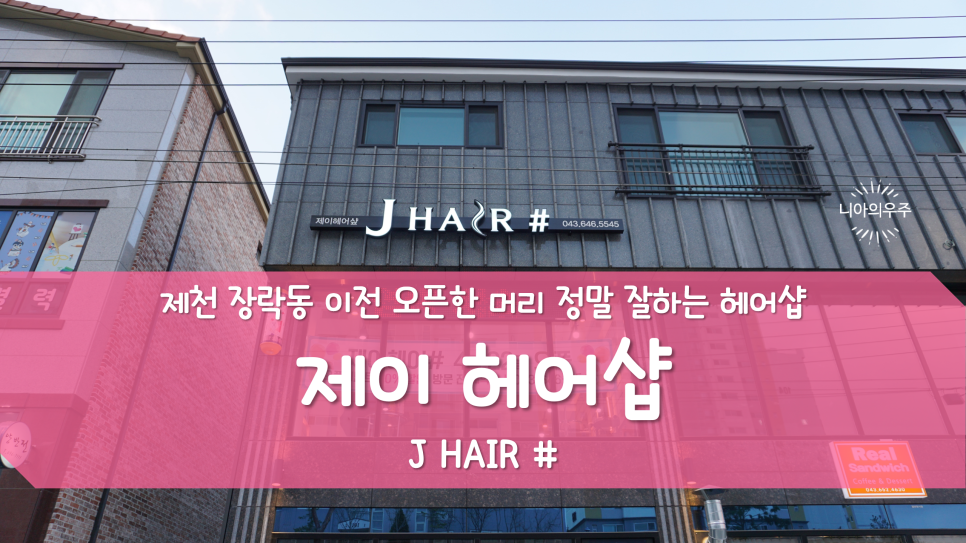 제이샾헤어 이미지