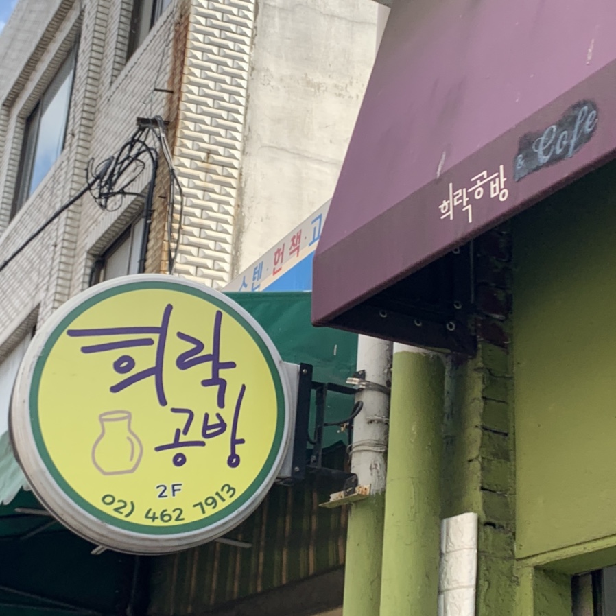 희락공방 이미지