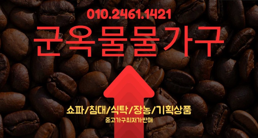 군옥물물가구가전 이미지