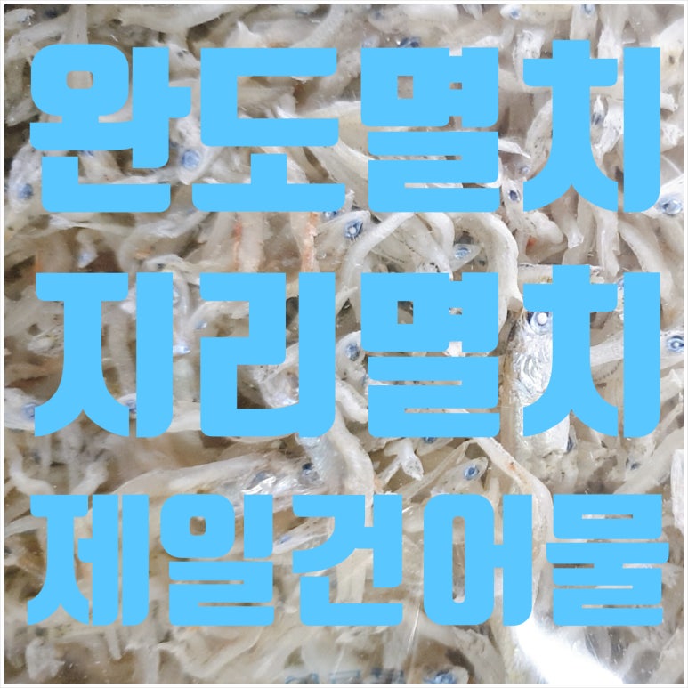 전국건어물총판 이미지