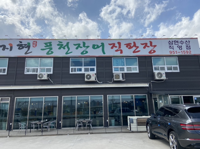 지현풍천장어직판장 이미지