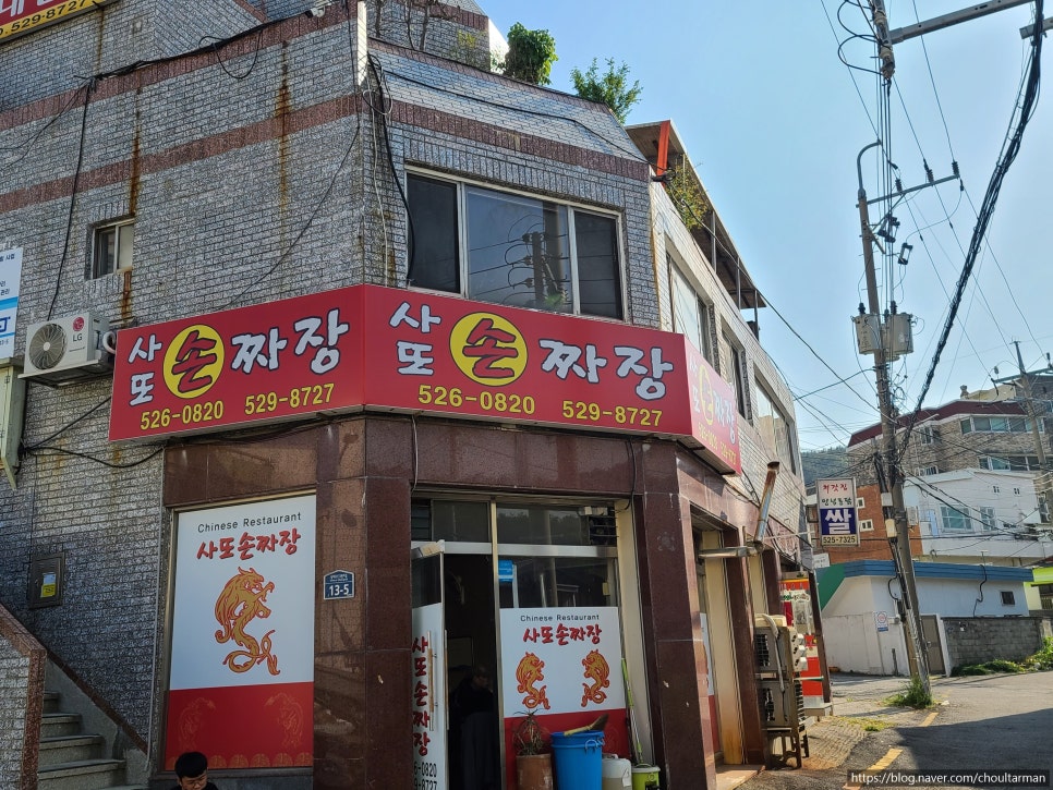 사또반점 이미지
